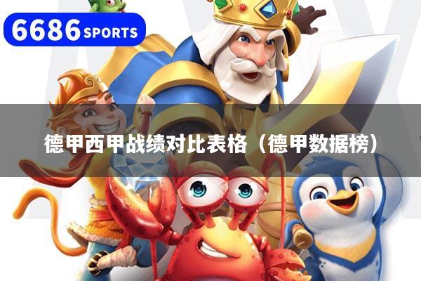 德甲西甲战绩对比表格（德甲数据榜）
