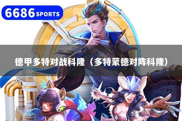 德甲多特对战科隆（多特蒙德对阵科隆）