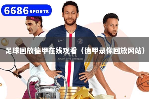 足球回放德甲在线观看（德甲录像回放网站）