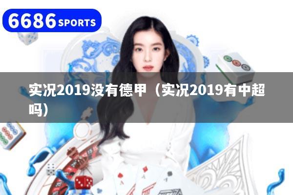 实况2019没有德甲（实况2019有中超吗）