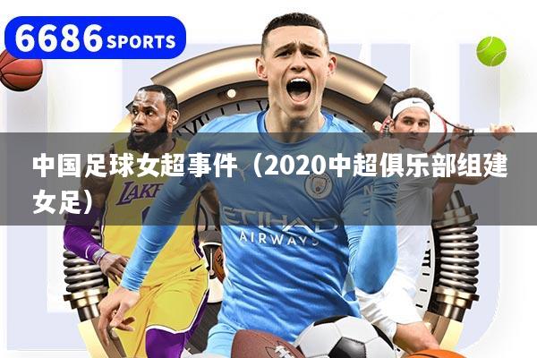 中国足球女超事件（2020中超俱乐部组建女足）