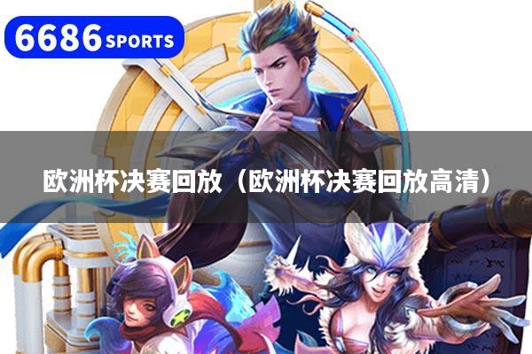 欧洲杯决赛回放（欧洲杯决赛回放高清）