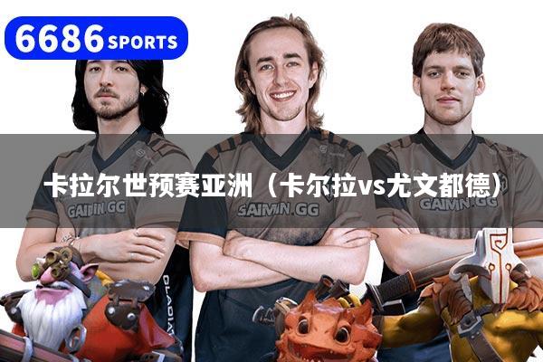 卡拉尔世预赛亚洲（卡尔拉vs尤文都德）