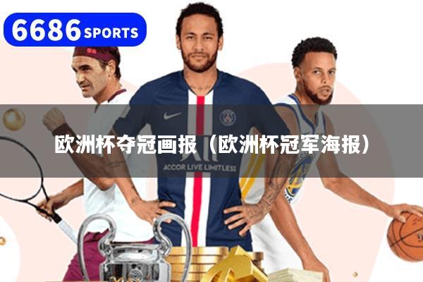 欧洲杯夺冠画报(欧洲杯冠军海报)
