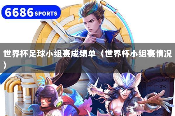 世界杯足球小组赛成绩单(世界杯小组赛情况)