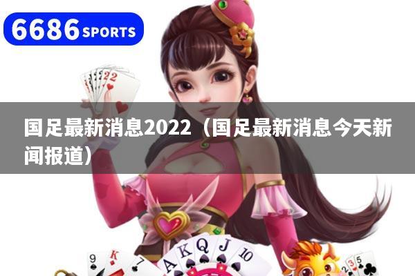 国足最新消息2022（国足最新消息今天新闻报道）