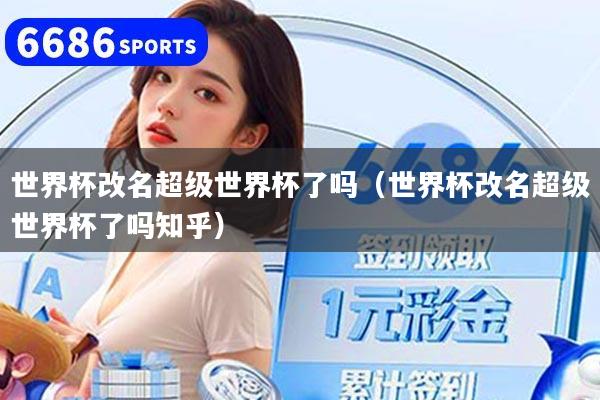 世界杯改名超级世界杯了吗（世界杯改名超级世界杯了吗知乎）