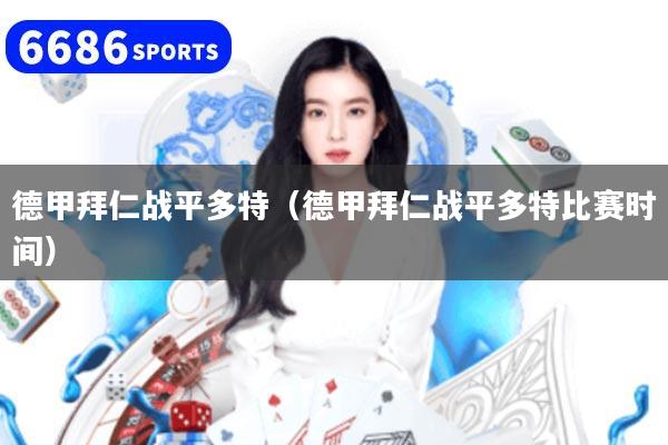 德甲拜仁战平多特（德甲拜仁战平多特比赛时间）