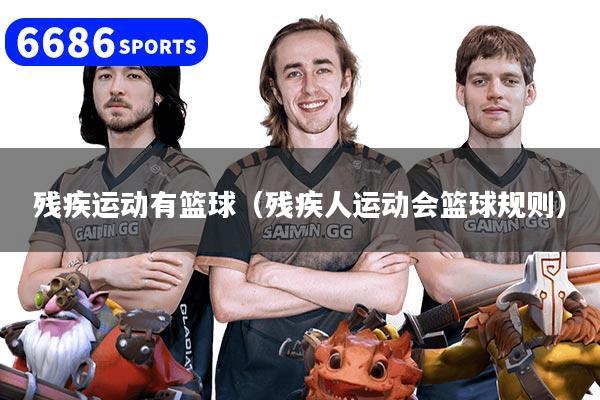 残疾运动有篮球（残疾人运动会篮球规则）