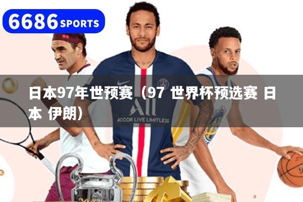 日本97年世预赛（97 世界杯预选赛 日本 伊朗）