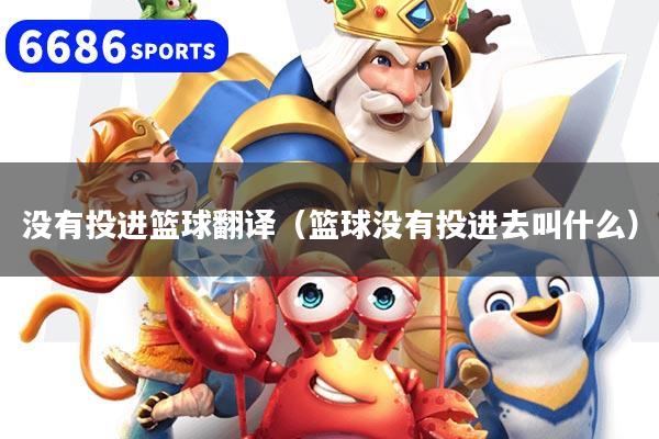 没有投进篮球翻译（篮球没有投进去叫什么）