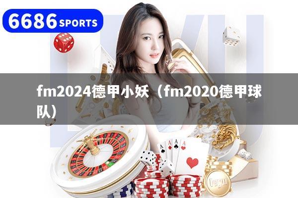 fm2024德甲小妖（fm2020德甲球队）