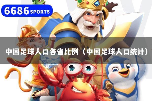 中国足球人口各省比例（中国足球人口统计）