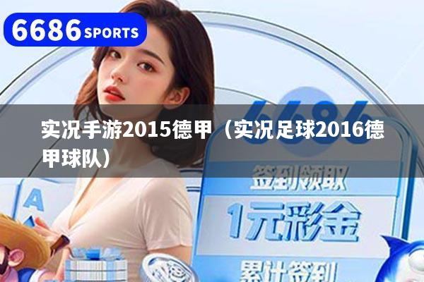 实况手游2015德甲（实况足球2016德甲球队）