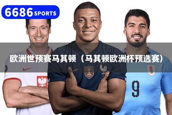 欧洲世预赛马其顿（马其顿欧洲杯预选赛）