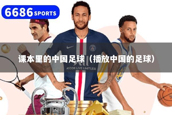 课本里的中国足球(播放中国的足球)